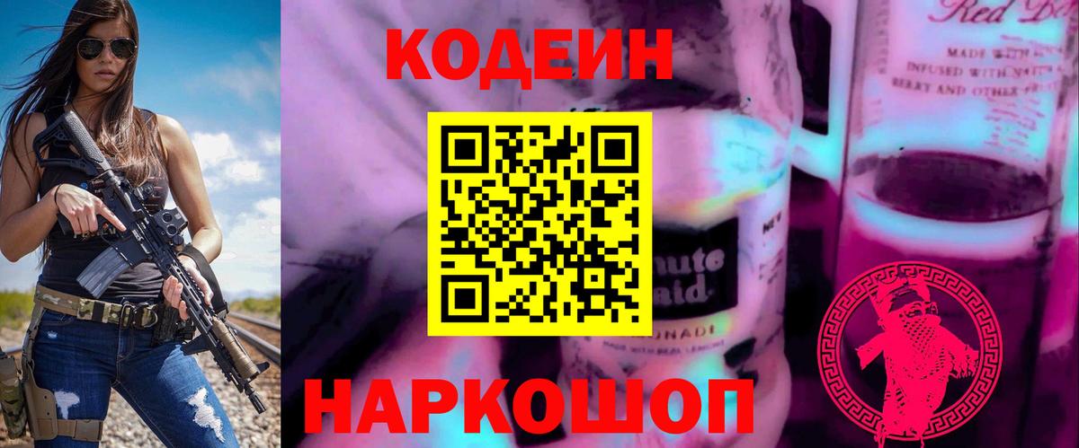 Кемерово  Codein напиток Lean (лин)  Вход с VPN  Codein Purple Drank 